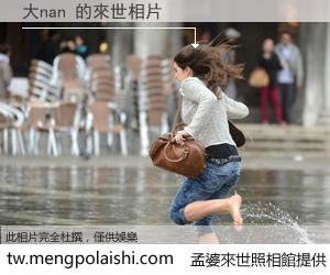 大nan 來世的未來相片