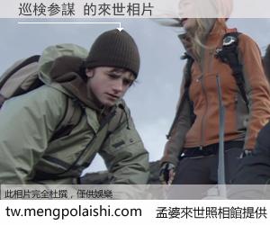巡検参謀 來世的未來相片