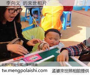 李向义 來世的未來相片