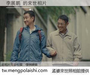 李展鹏 來世的未來相片