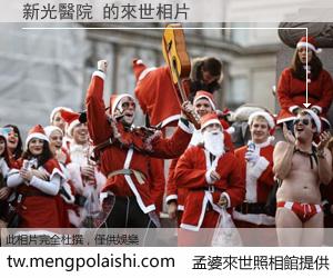 新光醫院 來世的未來相片
