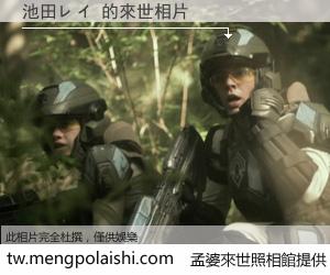 池田レイ 來世的未來相片