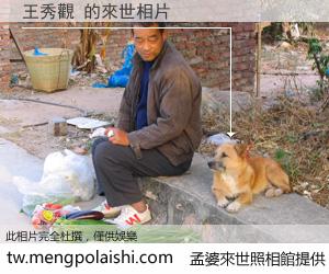 王秀觀 來世的未來相片