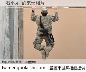 石小龙 來世的未來相片