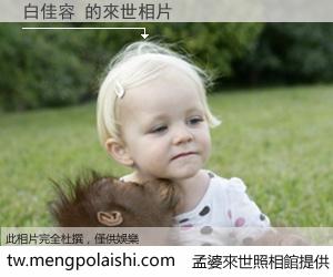 白佳容 來世的未來相片