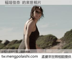 稲垣佳奈 來世的未來相片