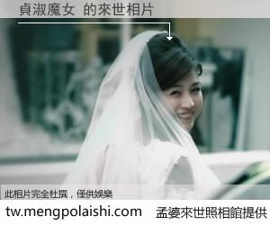 貞淑魔女 來世的未來相片