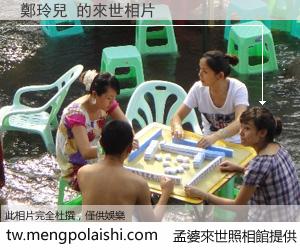 鄭玲兒 來世的未來相片