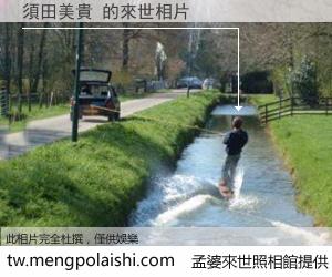 須田美貴 來世的未來相片