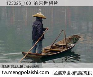 123025_100 來世的未來相片