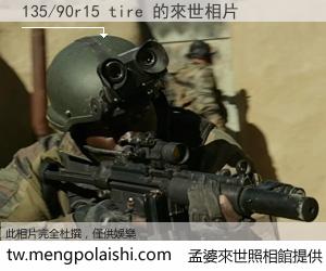 135/90r15 tire 來世的未來相片