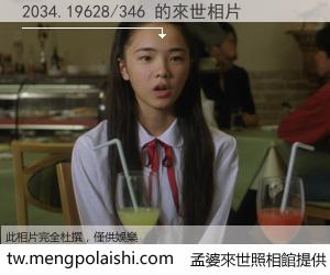 2034.19628/346 來世的未來相片