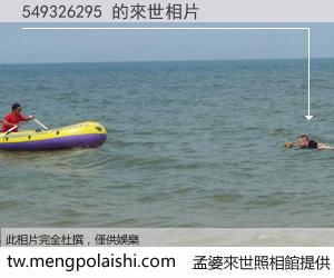 549326295 來世的未來相片