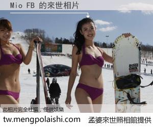 Mio FB 來世的未來相片