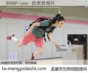 DSGAP/user 來世的未來相片