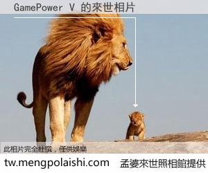 GamePower V 來世的未來相片