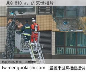 JUQ-810 av 來世的未來相片