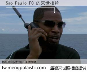 Sao Paulo FC 來世的未來相片