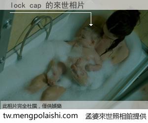 lock cap 來世的未來相片