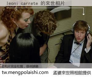 leoni carrete 來世的未來相片