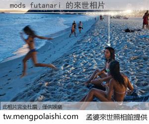 mods futanari 來世的未來相片