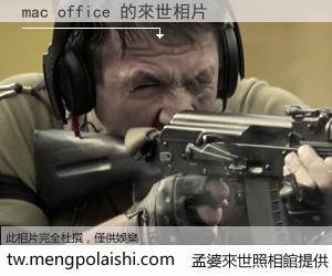 mac office 來世的未來相片