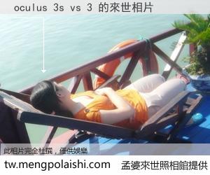 oculus 3s vs 3 來世的未來相片