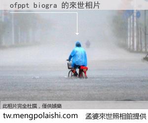 ofppt biogra 來世的未來相片