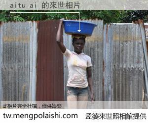 aitu ai 來世的未來相片