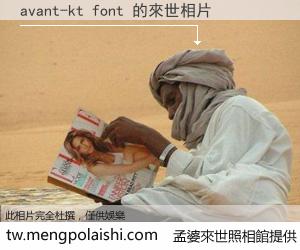 avant-kt font 來世的未來相片