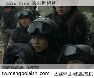 axis hire 來世的未來相片