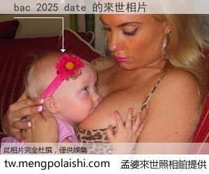 bac 2025 date 來世的未來相片