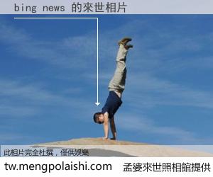 bing news 來世的未來相片