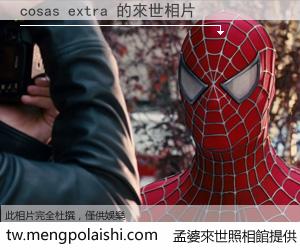 cosas extra 來世的未來相片