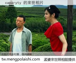 caparyty 來世的未來相片