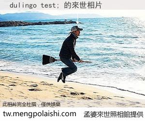 dulingo test; 來世的未來相片