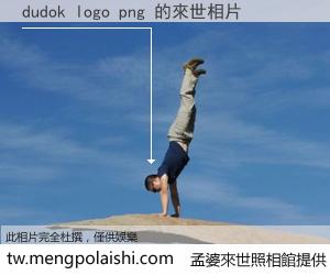 dudok logo png 來世的未來相片