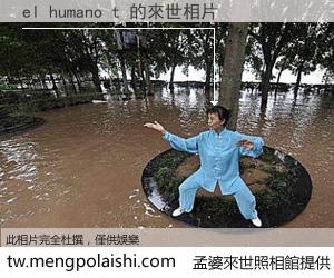 el humano t 來世的未來相片