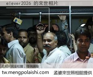 elever2026 來世的未來相片