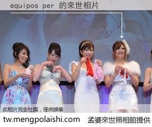 equipos per 來世的未來相片