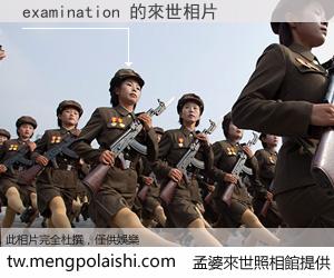 examination 來世的未來相片