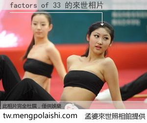 factors of 33 來世的未來相片