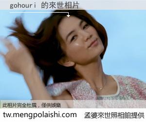 gohouri 來世的未來相片