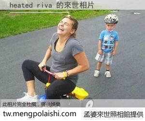 heated riva 來世的未來相片