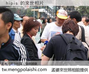 hipis 來世的未來相片