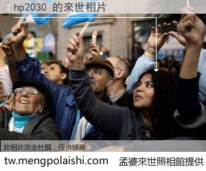 hp2030 來世的未來相片