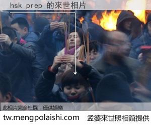 hsk prep 來世的未來相片