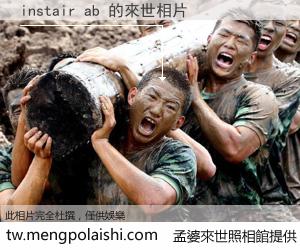 instair ab 來世的未來相片