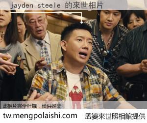 jayden steele 來世的未來相片