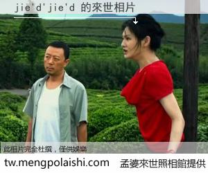 jie'd'jie'd 來世的未來相片